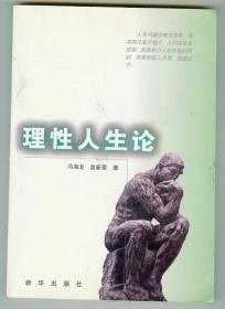 大32开作者之一冯海龙签赠本《理性人生论》仅印0.1万册