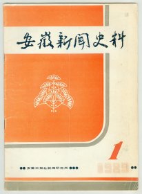 《安徽新闻史料》1989年第1期创刊号总第1期