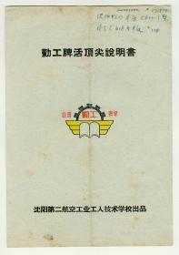 58年勤工牌活顶尖说明书（带产品合格证及产品意见书一套）