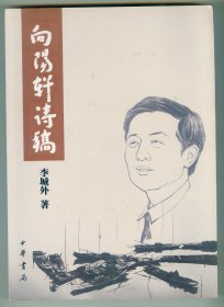 16开作者签赠本《向阳轩诗稿》仅印0.1万册