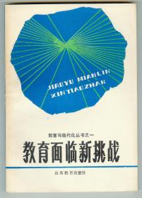 大32开作者签赠本《教育面临新挑战》仅印5360册