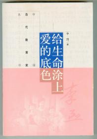 16開作者簽贈(zèng)本《給生命涂上愛的底色》插圖本