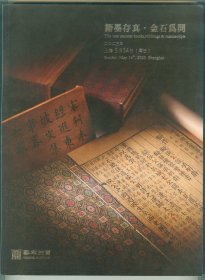 大16开彩印《无锡艺宋2023年春季拍卖会：籍墨存真、金石为开》厚册