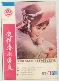 《爱情婚姻家庭》1987年第1-2期合刊