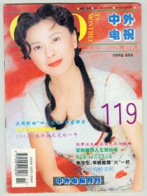 《中外电视》1994年第11期