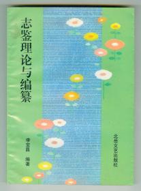 作者签赠本《志鉴理论与编簒》仅印0.2万册