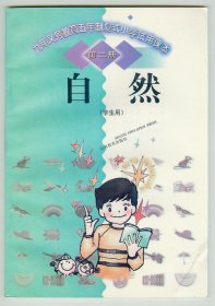 仅见大32开九年义务教育五年制复式小学试用课本《自然》（第二册）学生用3940册