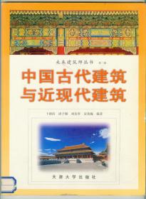 大16开彩印《中国古代建筑与近现代建筑》仅印0.8万册