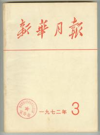 《新华月报》1972年第3期