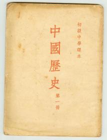 大32开53年初级中学课本《中国历史》（第一册）