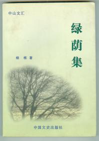 大32开软精装作者签名钤印赠本《绿荫集》仅印0.5万册插图本