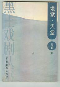 大32开作者签赠本《地狱、天堂》仅印0.1万册