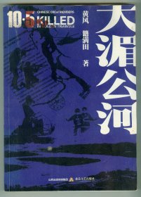 16开作者之一籍满田签名钤印赠本纪实文学《大湄公河》
