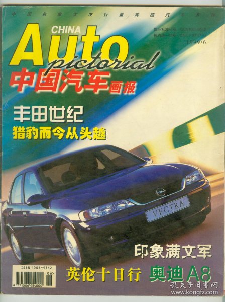 大16开《中国汽车画报》1999年第6期内有赠印花