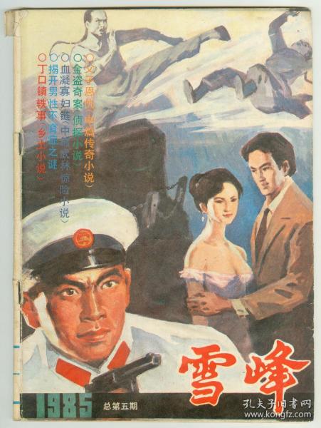 《雪峰》1985年总第5期