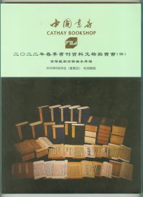 大16开彩印《中国书店2022年春季书刊资料文物拍卖会（四）：京华藏家古籍善本专场