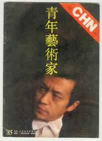 《青年艺术家》1985年创刊号