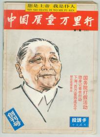 《中国质量万里行》1993年第1期创刊号