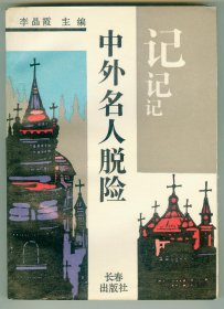 《中外名人脱险记》仅印0.5万册