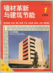 大16开《墙材革新与建筑节能》1995年第1期创刊号（总第1期）