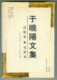 大32开硬精装作者著名导签赠电影表演艺术家于蓝《于晓阳文集》诗歌卷电影卷