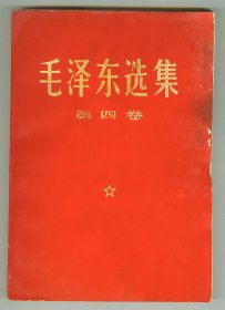 《毛泽东选集》（第四集）平装