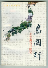 大32开作者签名钤印赠本《岛国行》照片10幅仅印0.3万册