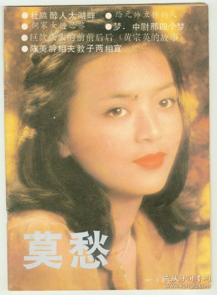 《莫愁》1987年第5期（总第23期）