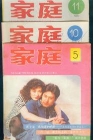 《家庭》1990年第5、10、11期3册