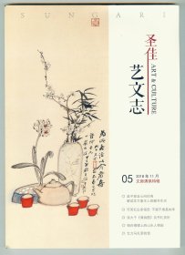 16开《圣佳艺文志》2018年第5期（文房清供特辑）