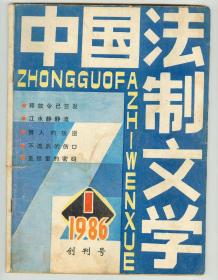 《中国法制文学》1986年创刊号