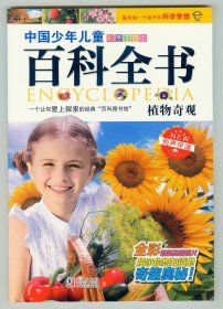 大32开彩图版中国少年儿童百科全书《植物奇观》