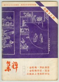 《集粹》1985年第4期总32期