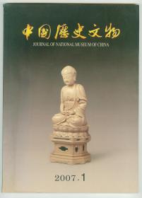 《中国历史文物》2007年第1期