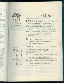 《女子文学》1987年第11期（总第35期）