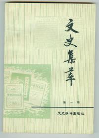 大32开《文史集萃》（第一辑）（总第一辑）创刊号