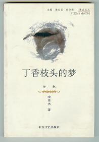 仅见作者签名钤印赠本《丁香枝头的梦》仅印0.1万册