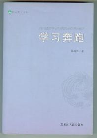 16开作者签名钤印赠本《学习奔跑》