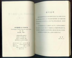 《新中国邮票、封、片价格手册》（1997.4）