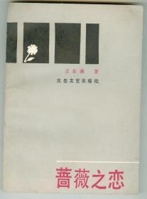 作者山西省文联副主席王东满签赠本《蔷薇之恋》仅印0.4万册