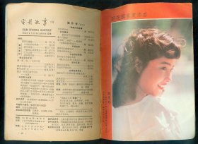 《电影故事》1984年9月号