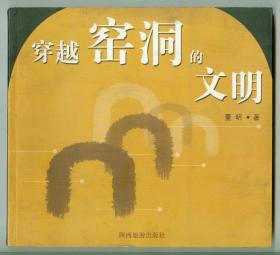 24开作者签赠本画册《穿越窑洞的文明》仅印0.3万册