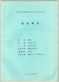 大16开研究生论文《潘岳研究》