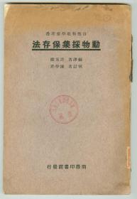 16开民国版自然科教学参考书《动物采集保存法》插图本