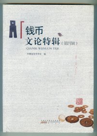 大16开《钱币文论特辑》（第四辑）插图本