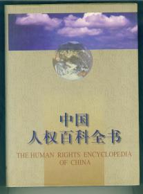 大16开硬精装主编之一刘海年签赠前欧盟驻华大使魏根深《中国人权百科全书》特厚