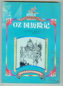 大32开插图本《OZ国历险记》