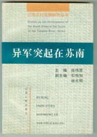 大32开软精装主编签赠本《异军突起在苏南》仅印0.3万册