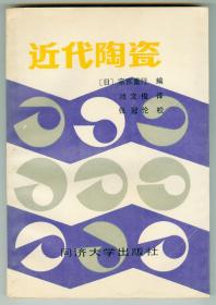 大32开《近代陶瓷》仅印0.3万册