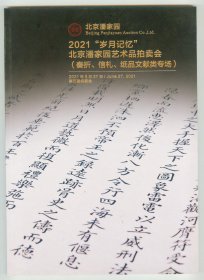 16开彩印《2021:“岁月记忆”北京潘家园艺术品拍卖会》（潘家园第五期拍卖会）